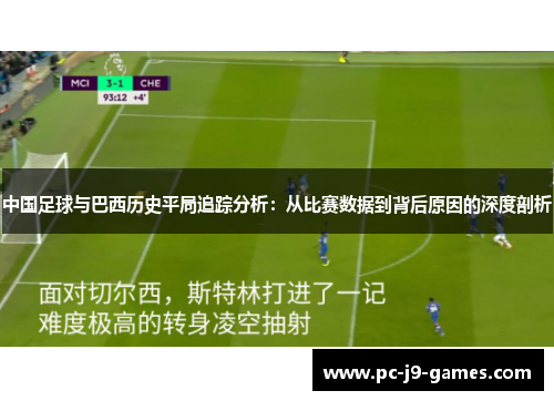 中国足球与巴西历史平局追踪分析：从比赛数据到背后原因的深度剖析