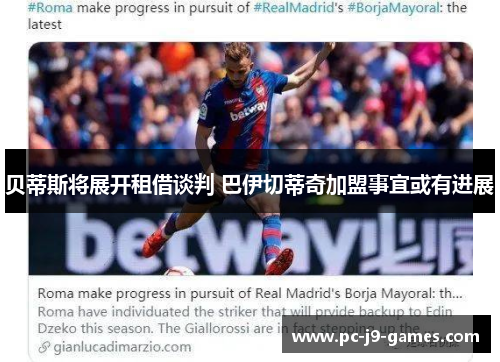 贝蒂斯将展开租借谈判 巴伊切蒂奇加盟事宜或有进展