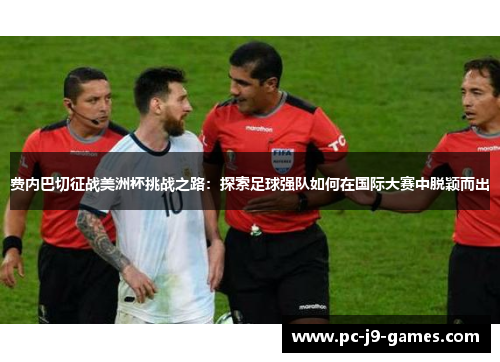 费内巴切征战美洲杯挑战之路：探索足球强队如何在国际大赛中脱颖而出