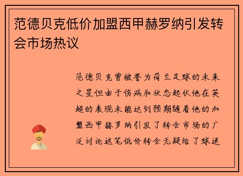 范德贝克低价加盟西甲赫罗纳引发转会市场热议