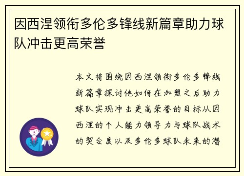 因西涅领衔多伦多锋线新篇章助力球队冲击更高荣誉