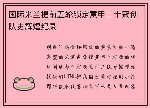 国际米兰提前五轮锁定意甲二十冠创队史辉煌纪录