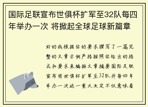 国际足联宣布世俱杯扩军至32队每四年举办一次 将掀起全球足球新篇章