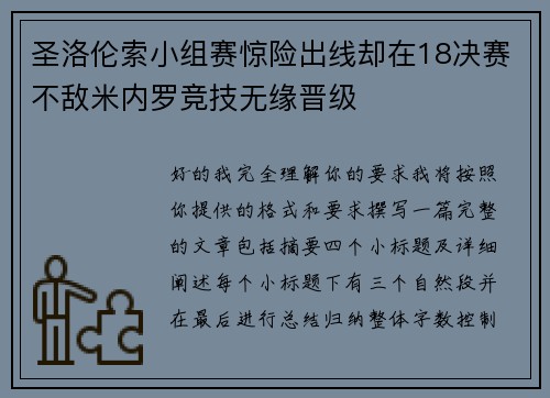 圣洛伦索小组赛惊险出线却在18决赛不敌米内罗竞技无缘晋级