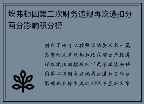埃弗顿因第二次财务违规再次遭扣分两分影响积分榜 埃弗顿因第二次财务违规再次遭扣分两分影响积分榜