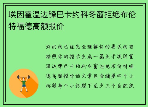 埃因霍温边锋巴卡约科冬窗拒绝布伦特福德高额报价