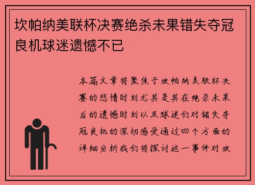 坎帕纳美联杯决赛绝杀未果错失夺冠良机球迷遗憾不已