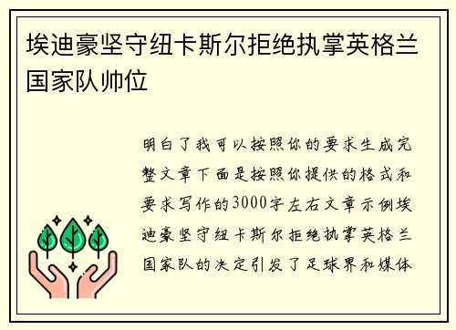 埃迪豪坚守纽卡斯尔拒绝执掌英格兰国家队帅位
