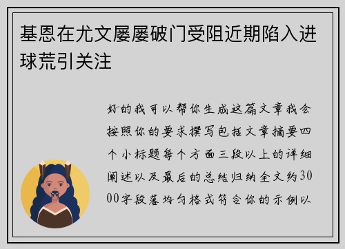 基恩在尤文屡屡破门受阻近期陷入进球荒引关注