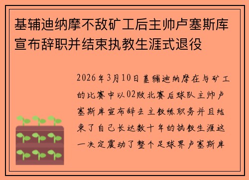 基辅迪纳摩不敌矿工后主帅卢塞斯库宣布辞职并结束执教生涯式退役