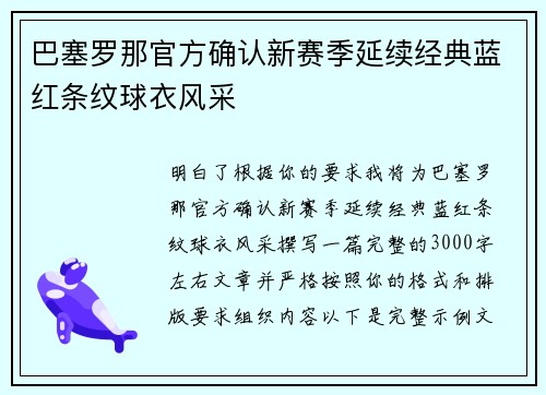 巴塞罗那官方确认新赛季延续经典蓝红条纹球衣风采