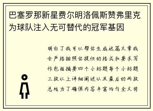 巴塞罗那新星费尔明洛佩斯赞弗里克为球队注入无可替代的冠军基因