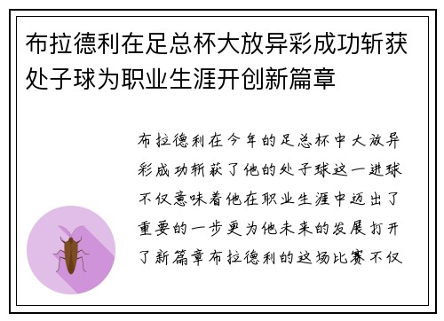 布拉德利在足总杯大放异彩成功斩获处子球为职业生涯开创新篇章