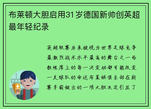 布莱顿大胆启用31岁德国新帅创英超最年轻纪录