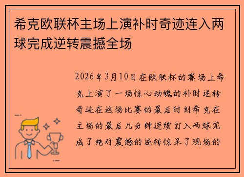 希克欧联杯主场上演补时奇迹连入两球完成逆转震撼全场