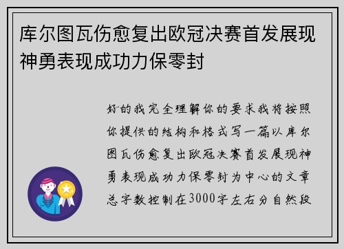 库尔图瓦伤愈复出欧冠决赛首发展现神勇表现成功力保零封