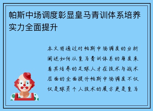 帕斯中场调度彰显皇马青训体系培养实力全面提升